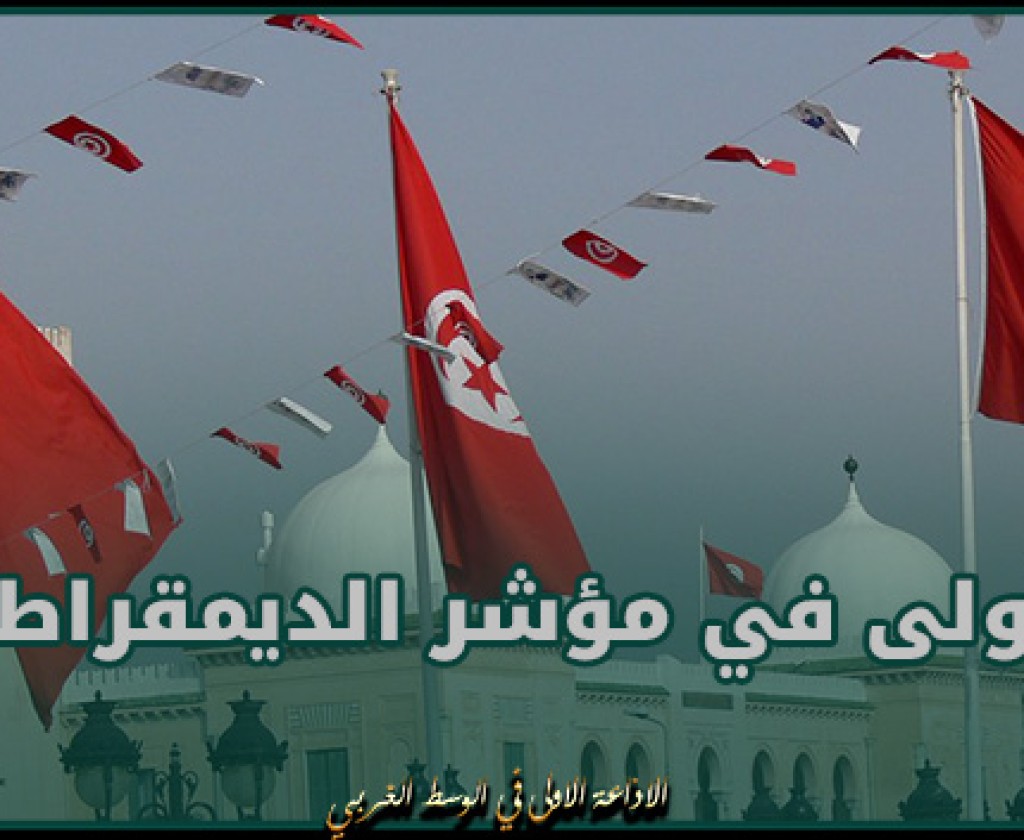 تونس الأولى عربيا في مؤشر الديمقراطية لسنة 2023