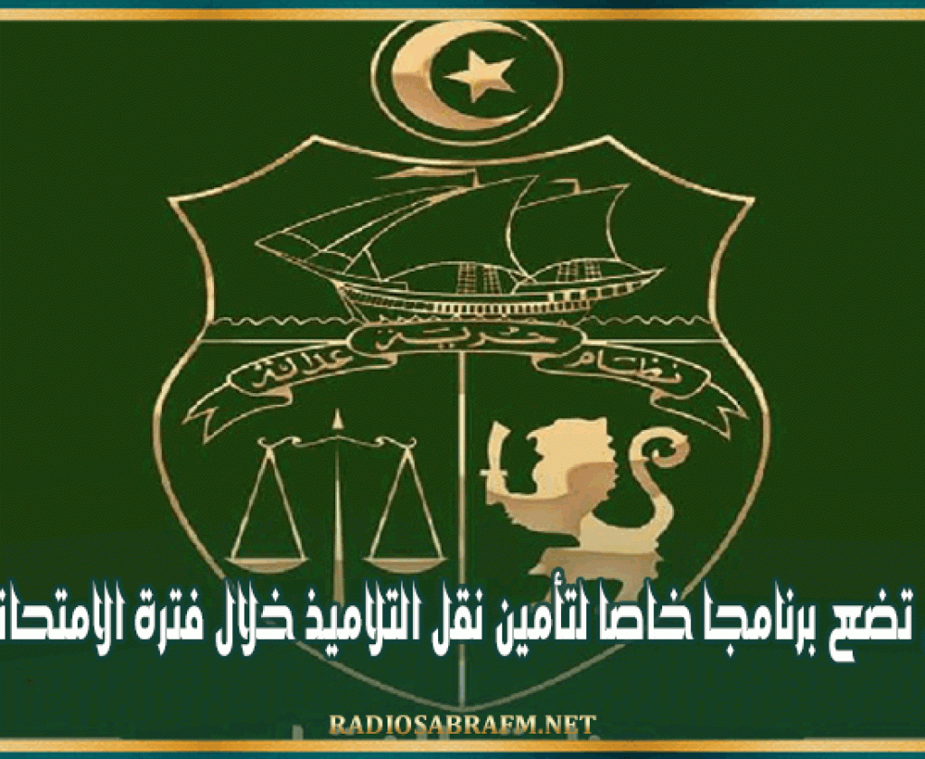 وزارة النقل تضع برنامجا خاصا لتأمين نقل التلاميذ خلال فترة الامتحانات الوطنية