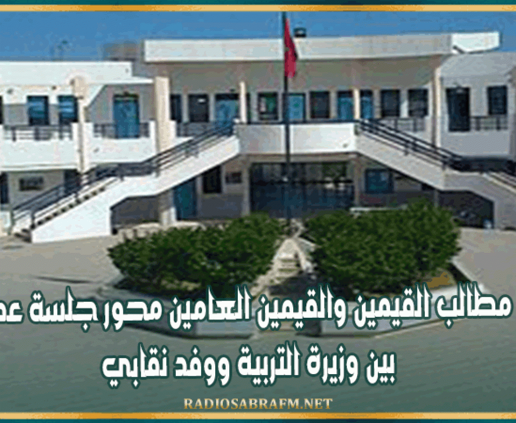 مطالب القيمين والقيمين العامين محور جلسة عمل بين وزيرة التربية ووفد نقابي