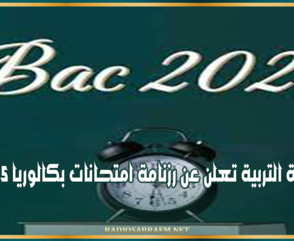 وزارة التربية تعلن عن رزنامة امتحانات بكالوريا 2025