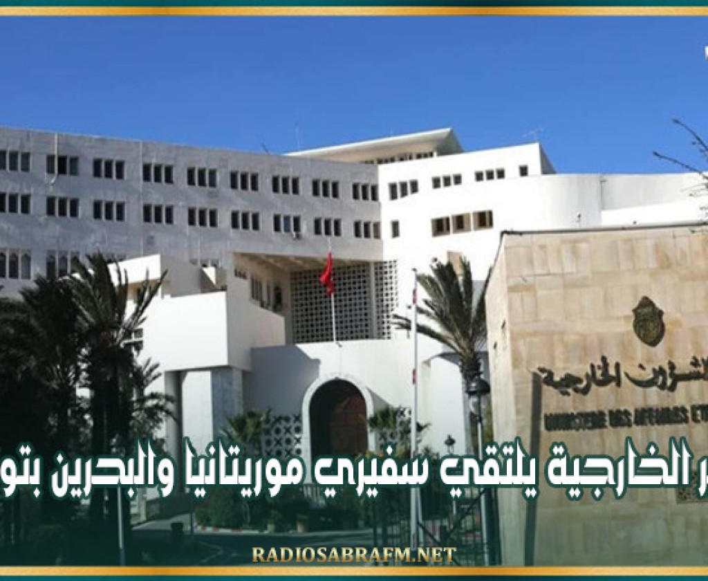 وزير الخارجية يلتقي سفيري موريتانيا والبحرين بتونس