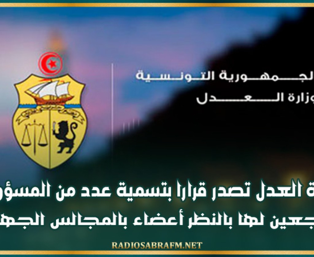 وزارة العدل تصدر قرارا بتسمية عدد من المسؤولين الراجعين لها بالنظر أعضاء بالمجالس الجهوية