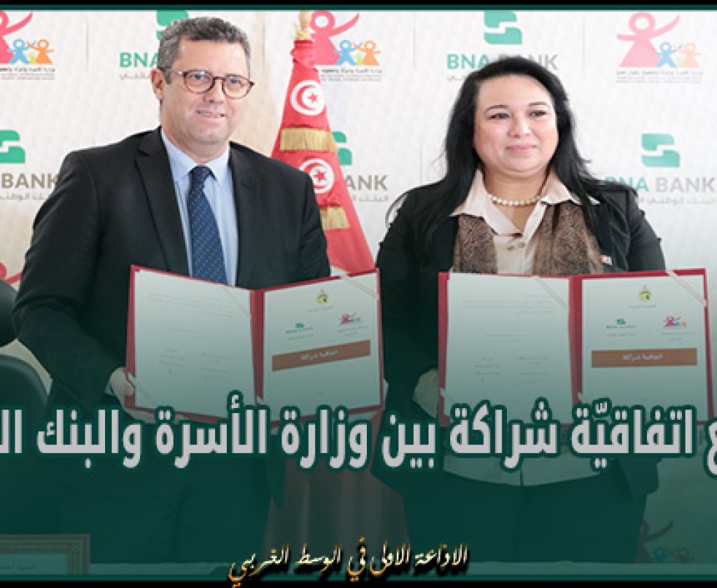 توقيع اتفاقيّة شراكة بين وزارة الأسرة والبنك الفلاحي لتهية مركب الطفولة بالتضامن