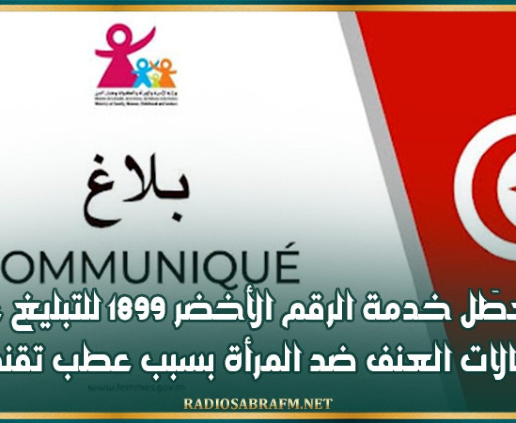 وزارة الأسرة والمرأة: تعطٓل خدمة الرقم الأخضر 1899 للتبليغ عن حالات العنف ضد المرأة بسبب عطب تقني