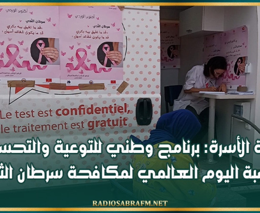 وزارة الأسرة: برنامج وطني للتوعية والتحسيس بمناسبة اليوم العالمي لمكافحة سرطان الثدي