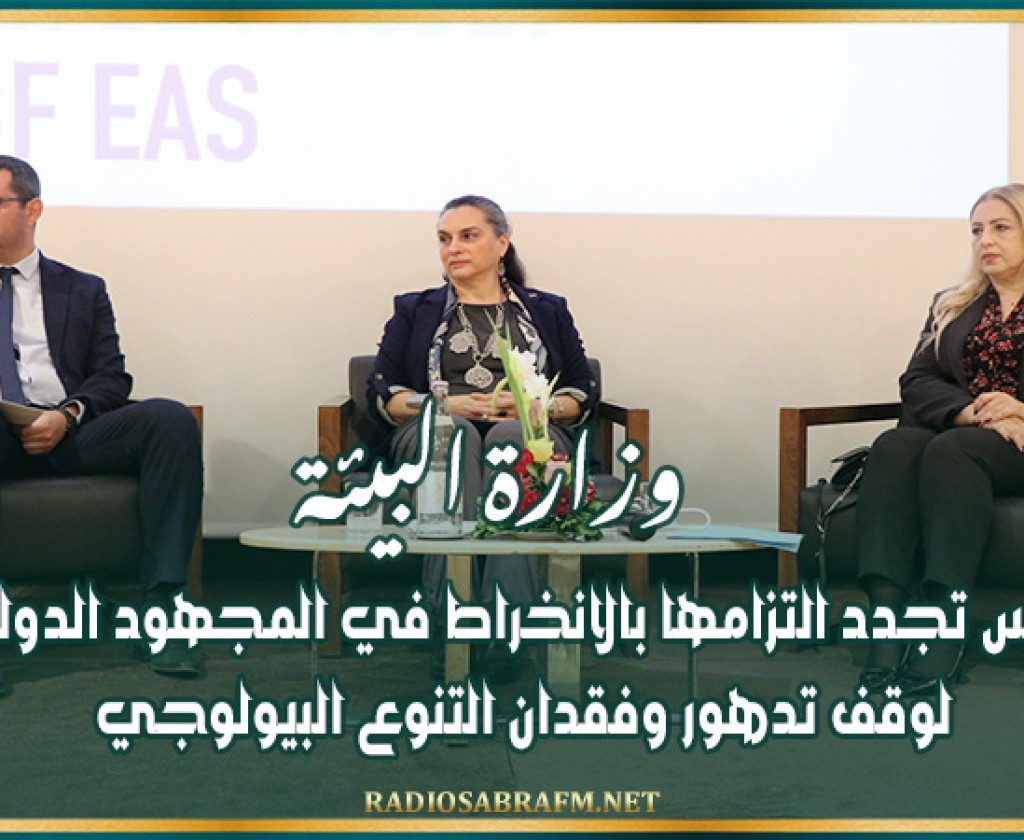 وزارة البيئة: تونس تجدد التزامها بالانخراط في المجهود الدولي لوقف تدهور وفقدان التنوع البيولوجي