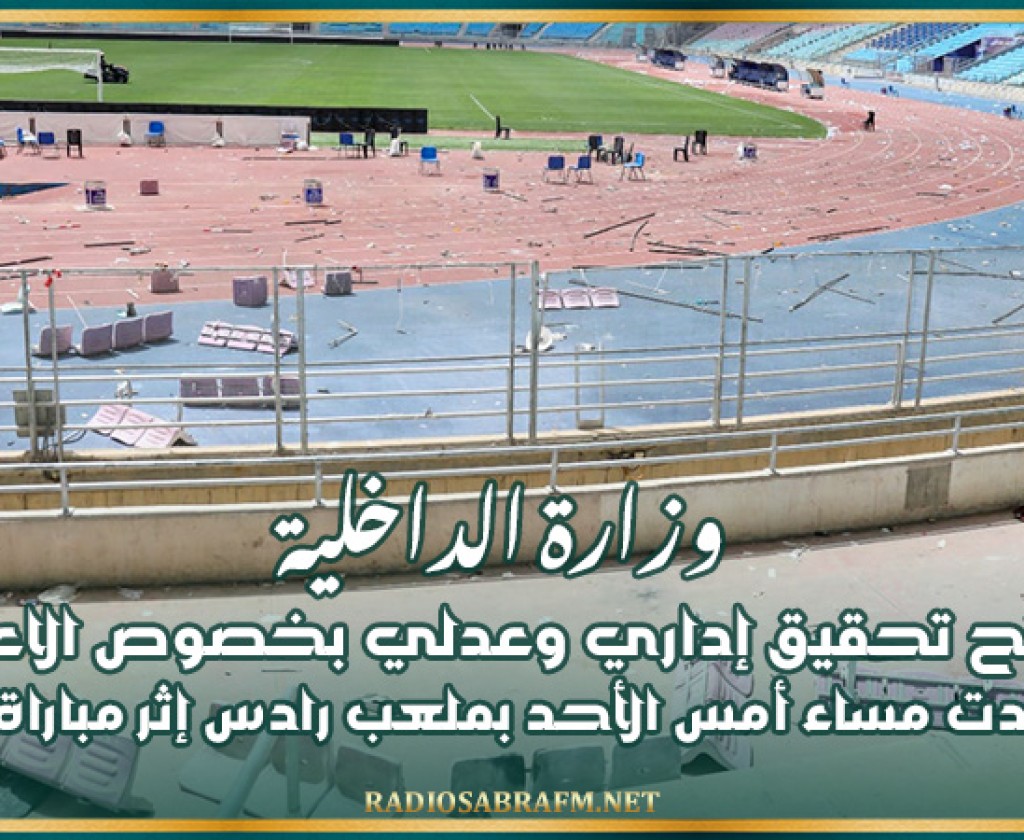 وزارة الداخلية تعلن فتح تحقيق إداري وعدلي بخصوص الاعتداءات التي جدت مساء أمس الأحد بملعب رادس إثر مباراة الدربي