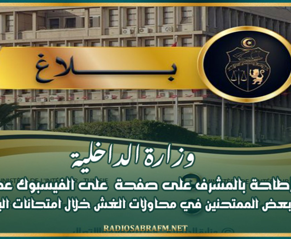 عمد إلى إلى مساعدة بعض الممتحنين في محاولات الغش خلال امتحانات الباكالوريا.. وزارة الداخلية تعلن الإطاحة بالمشرف على صفحة " level bac"