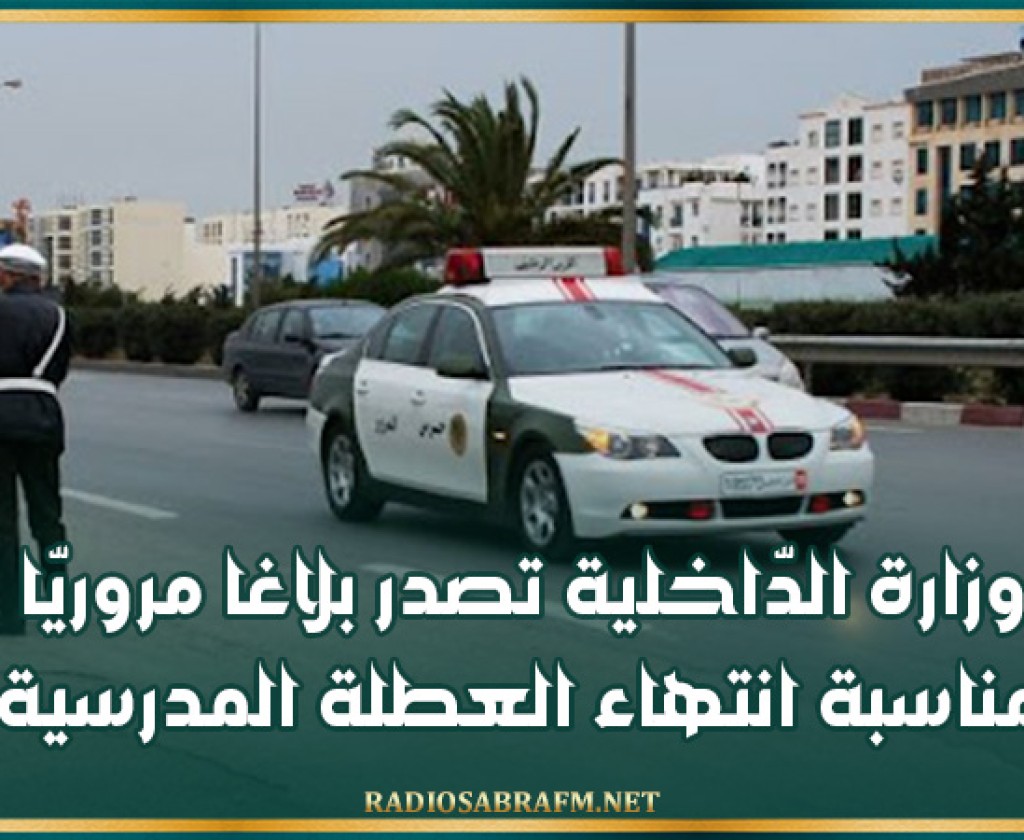 وزارة الدّاخلية تصدر بلاغا مروريّا بمناسبة انتهاء العطلة المدرسية