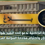 وزارة الدّاخلية تدعو إلى التّقيد بقواعد الجولان واحترام مبادئ السّلامة المرورية