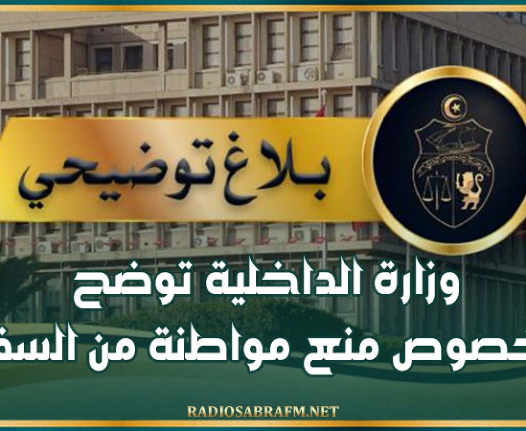 وزارة الداخلية توضح بخصوص منع مواطنة من السفر