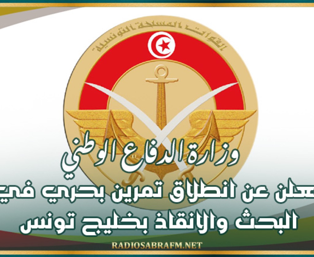 وزارة الدفاع الوطني تعلن عن انطلاق تمرين بحري في البحث والانقاذ بخليج تونس
