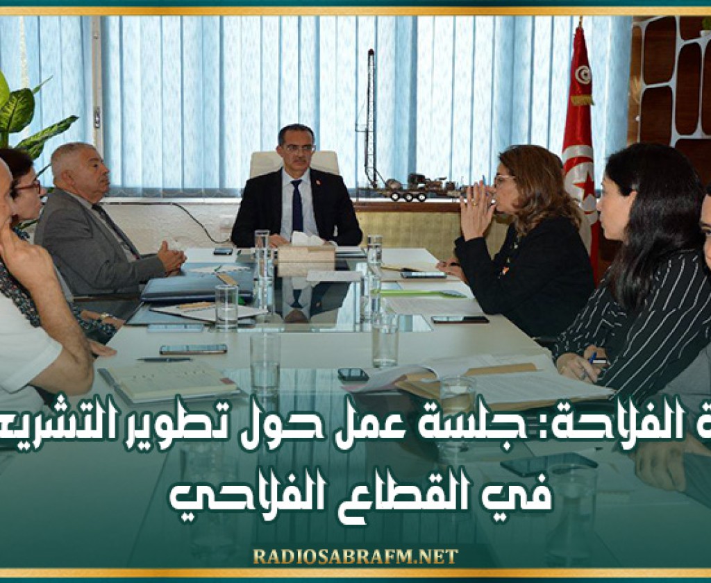 وزارة الفلاحة: جلسة عمل حول تطوير التشريعات في القطاع الفلاحي