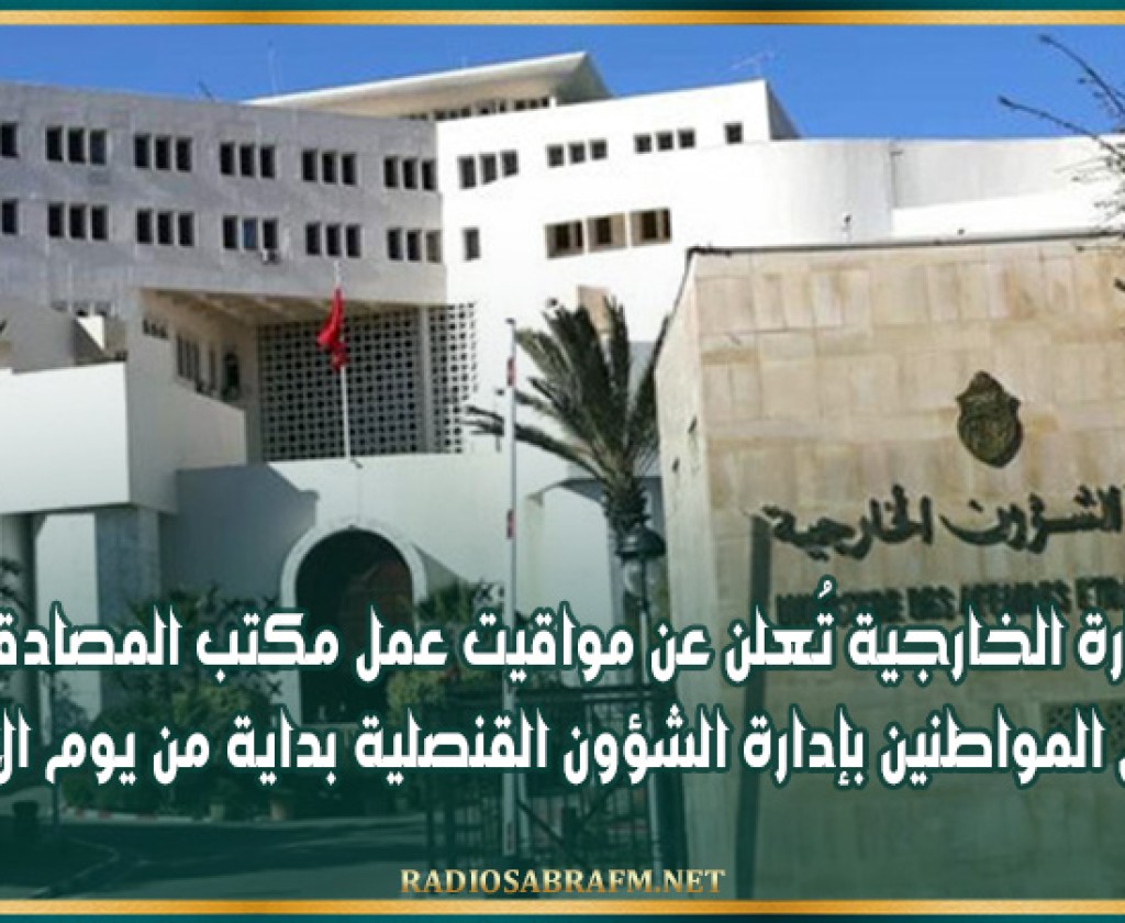 وزارة الخارجية تُعلن عن مواقيت عمل مكتب المصادقة وقبول المواطنين بإدارة الشؤون القنصلية بداية من يوم الاثنين