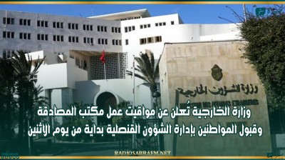 وزارة الخارجية تُعلن عن مواقيت عمل مكتب المصادقة وقبول المواطنين بإدارة الشؤون القنصلية بداية من يوم الاثنين
