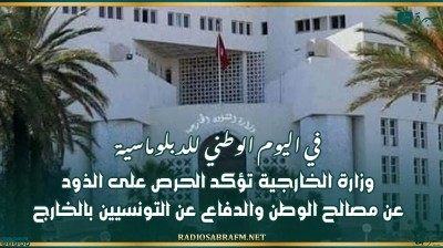 في اليوم الوطني للدبلوماسية: وزارة الخارجية تؤكد الحرص على الذود عن مصالح الوطن والدفاع عن التونسيين بالخارج