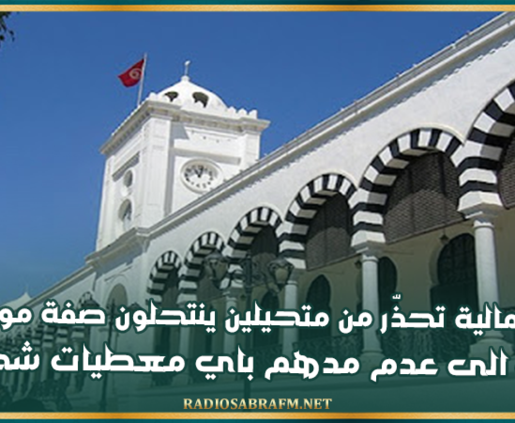 وزارة المالية تحذّر من متحيلين ينتحلون صفة موظفيها وتدعو الى عدم مدهم باي معطيات شخصية