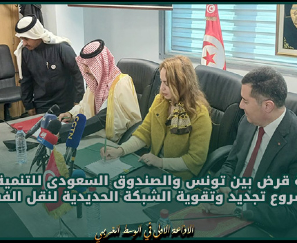 اتفاقية قرض بين تونس والصندوق السعودى للتنمية لفائدة مشروع تجديد وتقوية الشبكة الحديدية لنقل الفساط