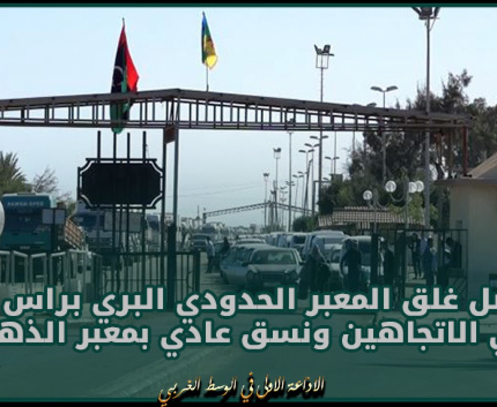 وزارة النقل: تواصل غلق المعبر الحدودي البري براس جدير في الاتجاهين ونسق عادي بمعبر الذهيبة