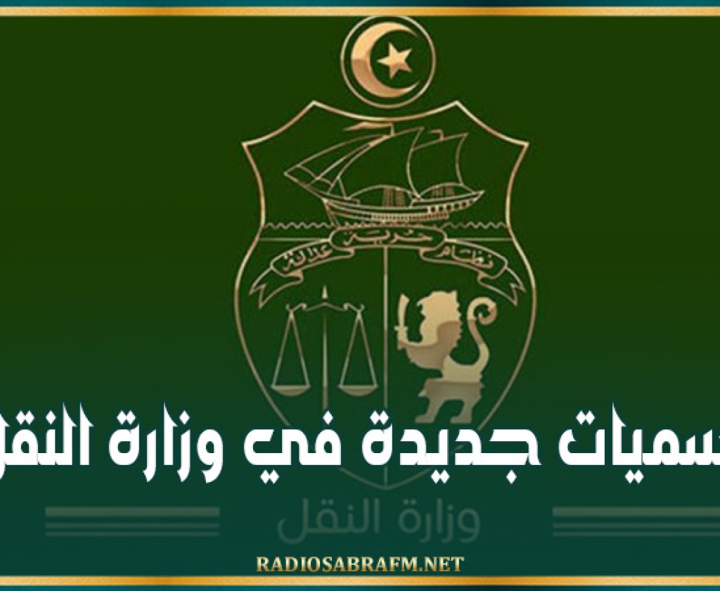 تسميات جديدة في وزارة النقل