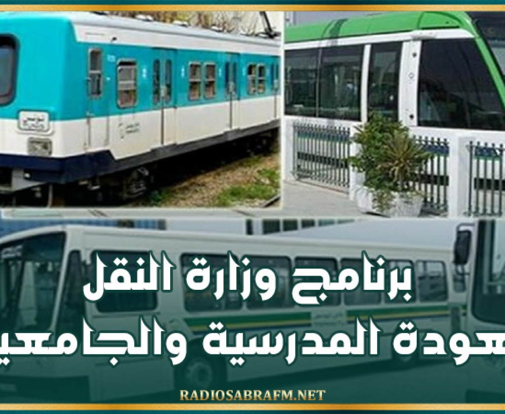 برنامج وزارة النقل للعودة المدرسية والجامعية