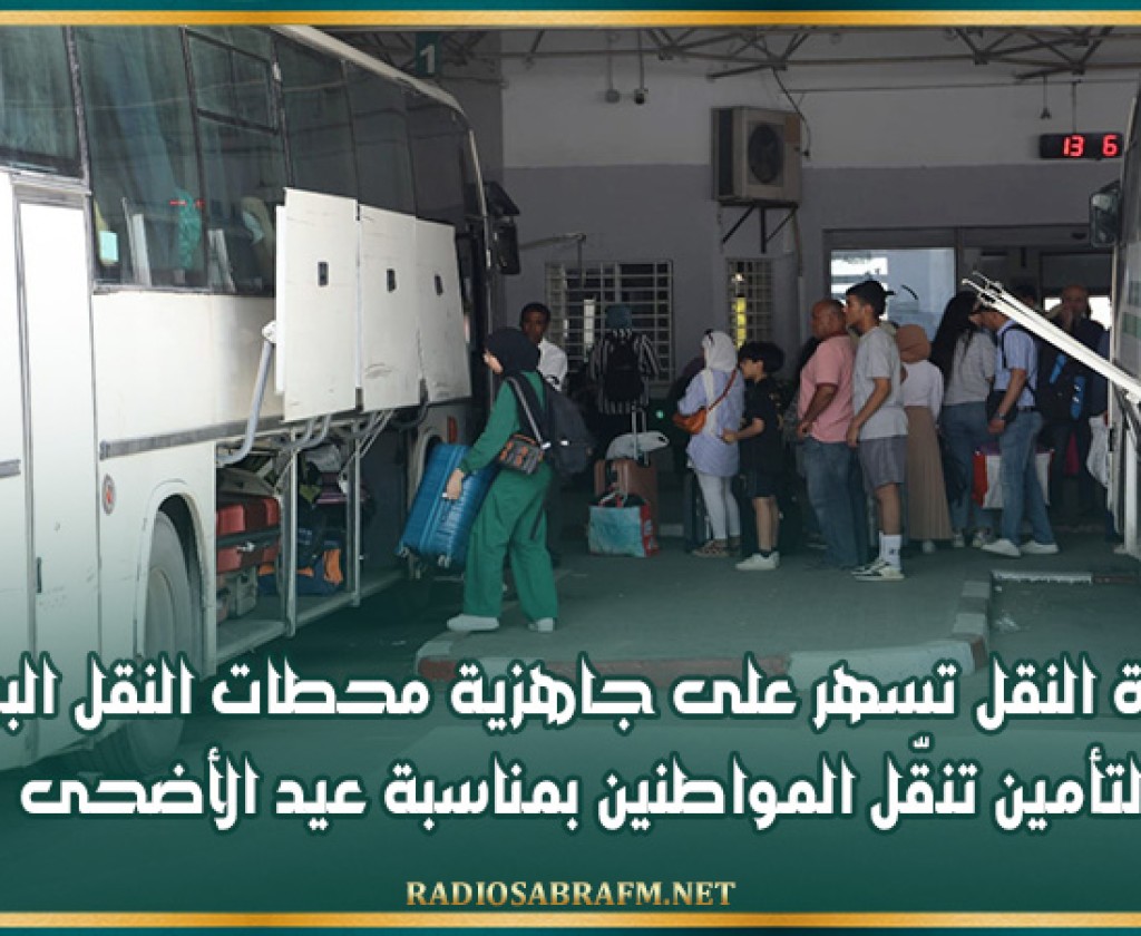 وزارة النقل تسهر على جاهزية محطات النقل البري لتأمين تنقّل المواطنين بمناسبة عيد الأضحى