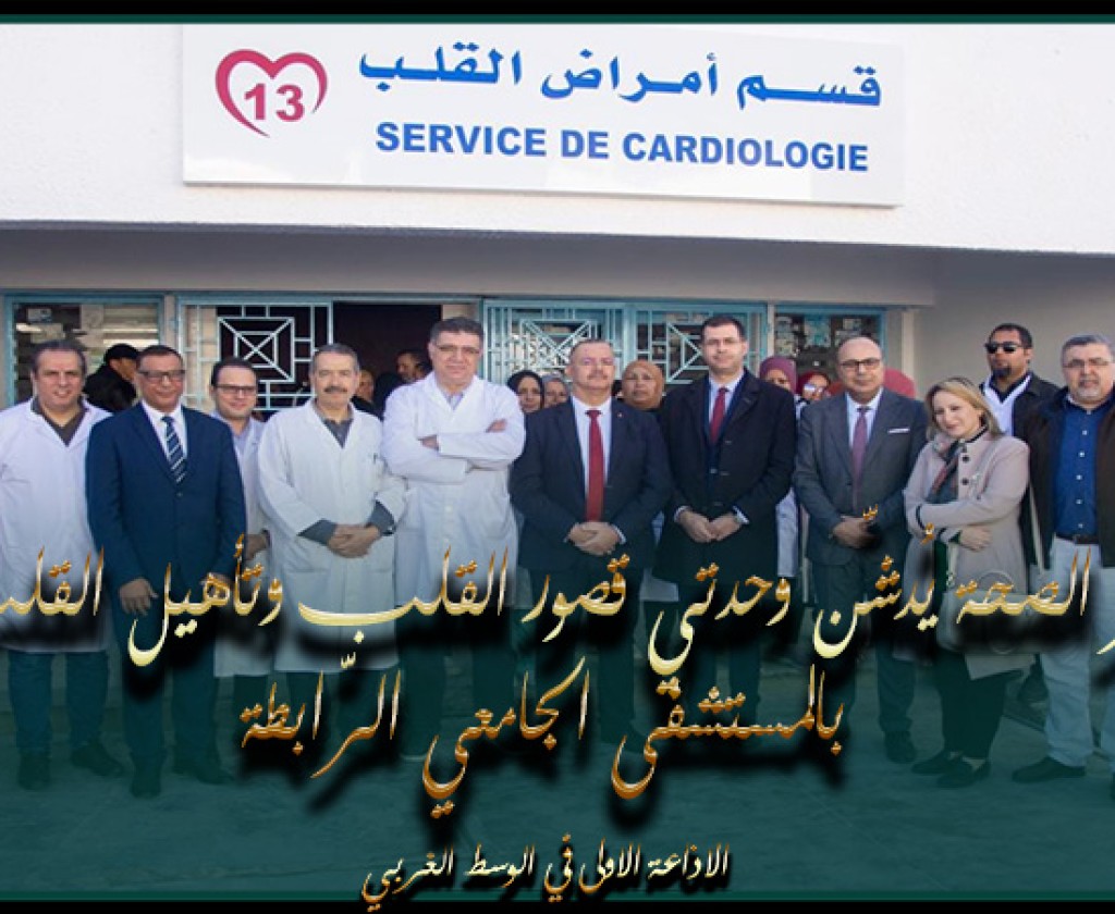وزير الصحة يُدشّن وحدتي قصور القلب وتأهيل القلب بالمستشفى الجامعي الرّابطة