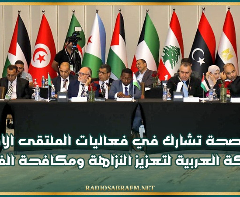 وزارة الصحة تشارك في فعاليات الملتقى الاقليمي للشبكة العربية لتعزيز النزاهة ومكافحة الفساد