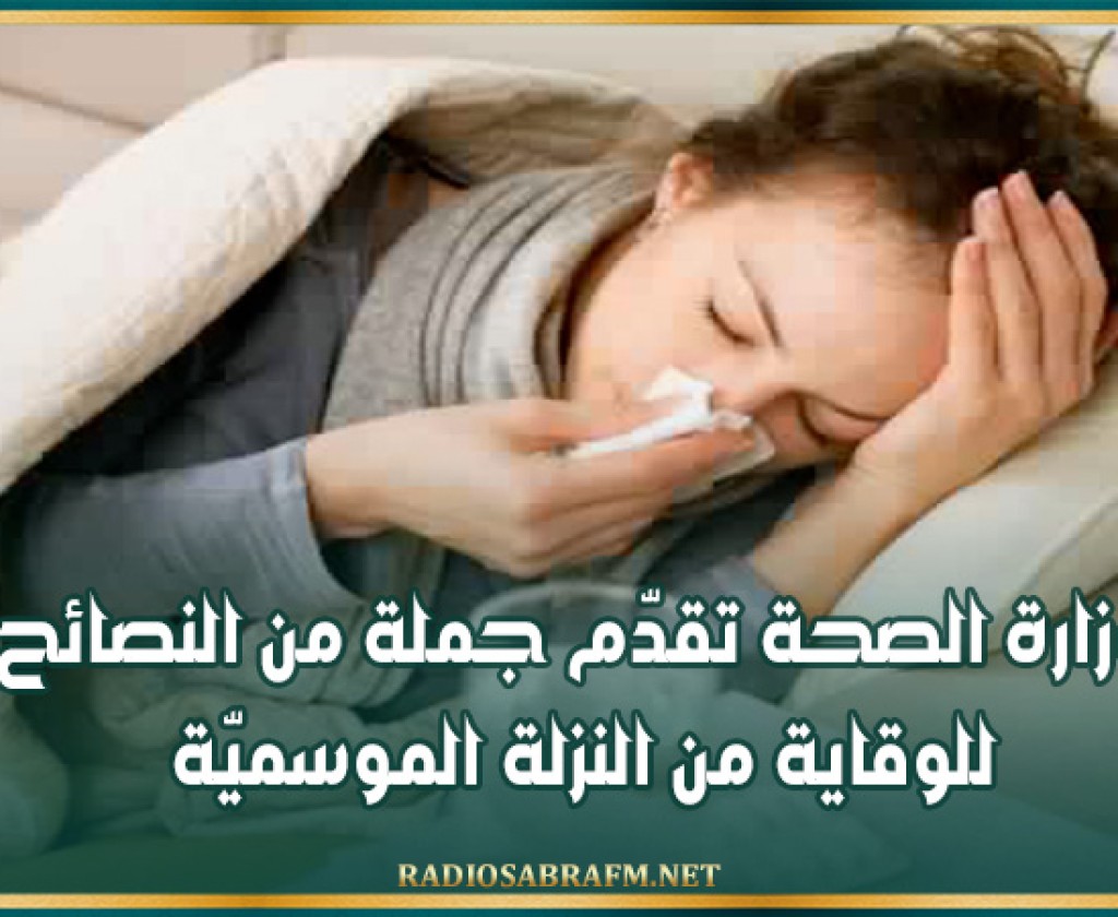 وزارة الصحة تقدّم جملة من النصائح للوقاية من النزلة الموسميّة