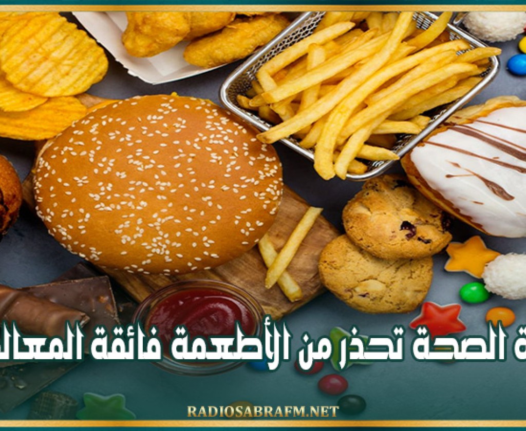 وزارة الصحة تحذر من الأطعمة فائقة المعالجة