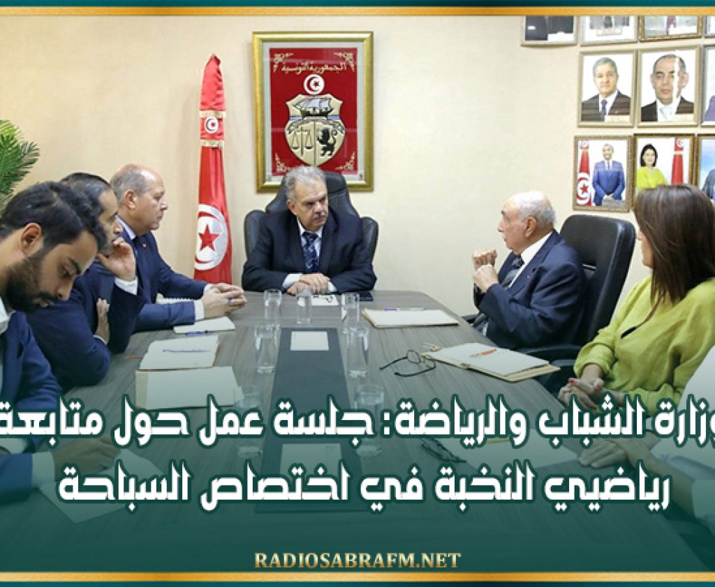 وزارة الشباب والرياضة: جلسة عمل حول متابعة رياضيي النخبة في اختصاص السباحة