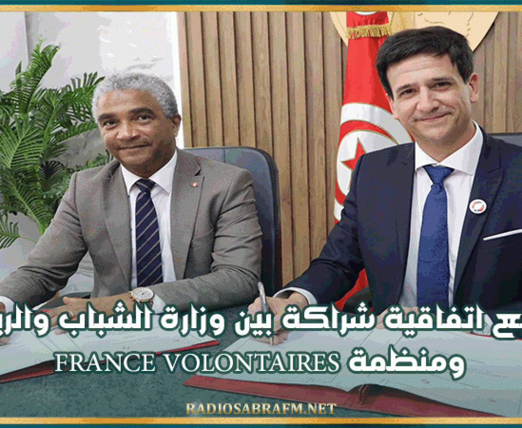 توقيع اتفاقية شراكة بين وزارة الشباب والرياضة ومنظمة France Volontaires