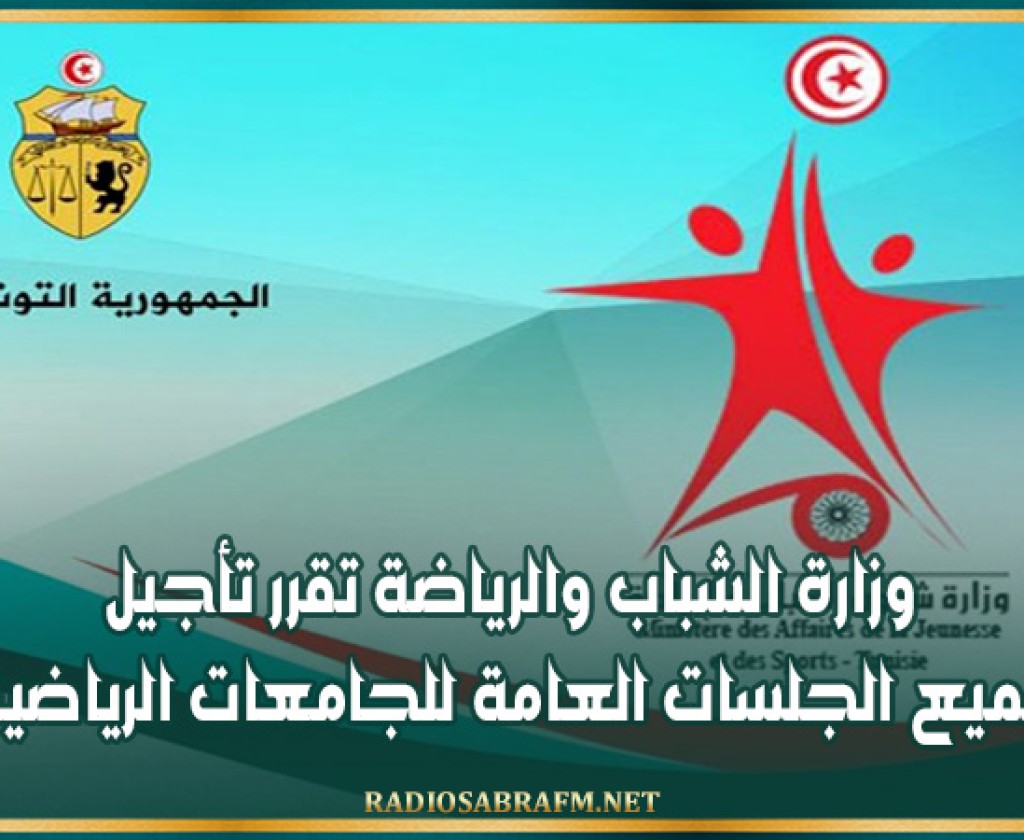 وزارة الشباب والرياضة تقرر تأجيل جميع الجلسات العامة للجامعات الرياضية