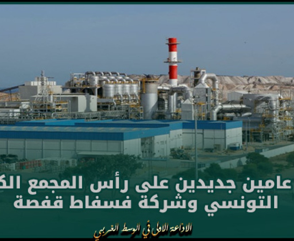 وزارة الصناعة تعين مديرين عامين جديدين على رأس المجمع الكيميائي التونسي وشركة فسفاط قفصة