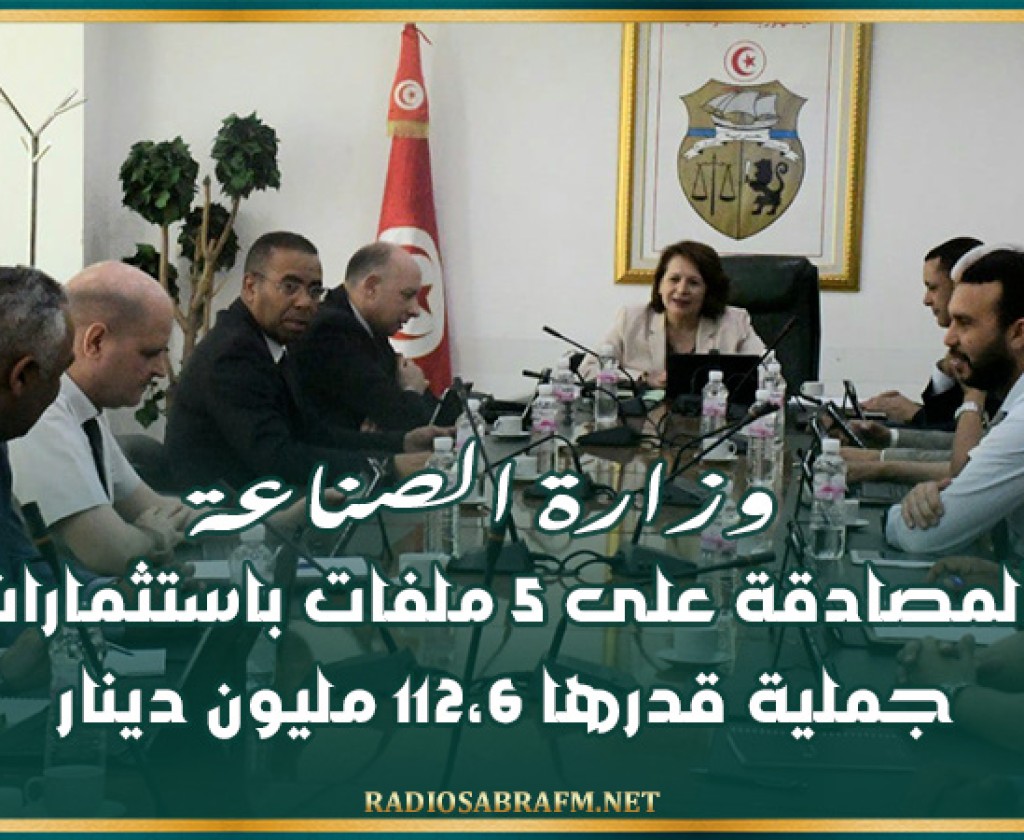 وزارة الصناعة: المصادقة على 5 ملفات باستثمارات جملية قدرها 112،6 مليون دينار