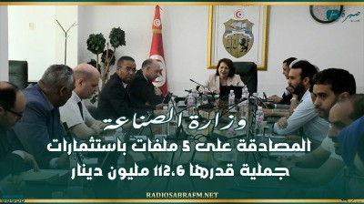 وزارة الصناعة: المصادقة على 5 ملفات باستثمارات جملية قدرها 112،6 مليون دينار