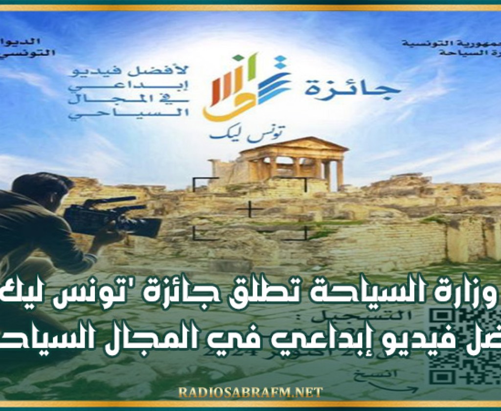 وزارة السياحة تطلق جائزة 'تونس ليك لأفضل فيديو إبداعي في المجال السياحي'