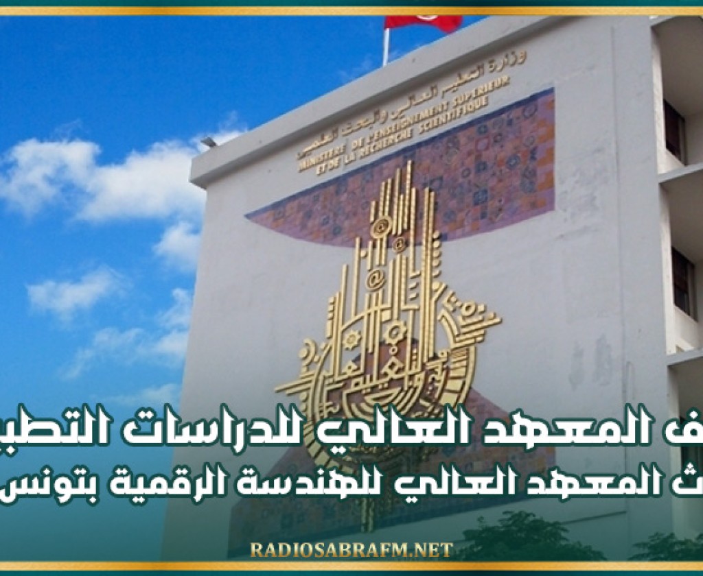 حذف المعهد العالي للدراسات التطبيقية وإحداث المعهد العالي للهندسة الرقمية بتونس محله