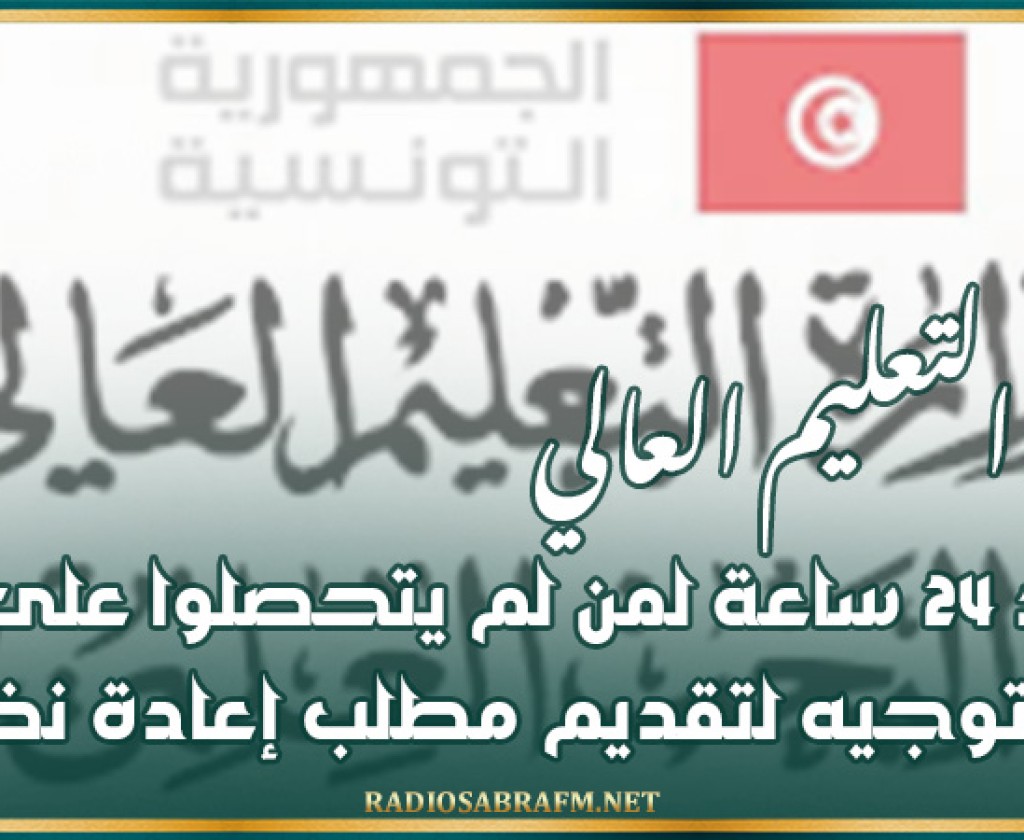 وزارة التعليم العالي تحدد 24 ساعة لمن لم يتحصلوا على إعادة التوجيه لتقديم مطلب إعادة نظر