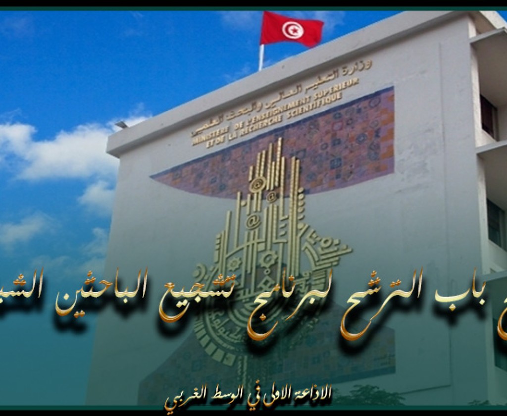 فتح باب الترشح لبرنامج تشجيع الباحثين الشبان لتمويل مشاريع البحث 2024-2025