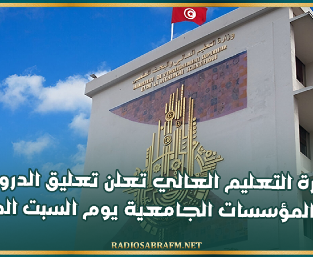 وزارة التعليم العالي تعلن تعليق الدروس بكل المؤسسات الجامعية يوم السبت المقبل