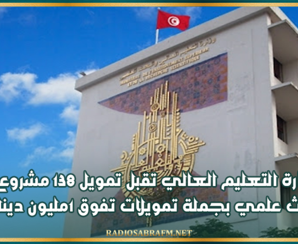 وزارة التعليم العالي تقبل تمويل 138 مشروع بحث علمي بجملة تمويلات تفوق 1مليون دينار