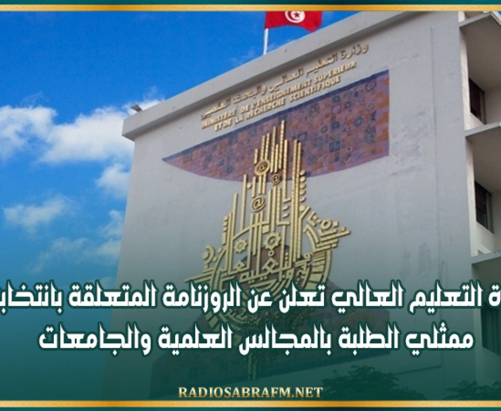 وزارة التعليم العالي تعلن عن الروزنامة المتعلقة بانتخابات ممثلي الطلبة بالمجالس العلمية والجامعات