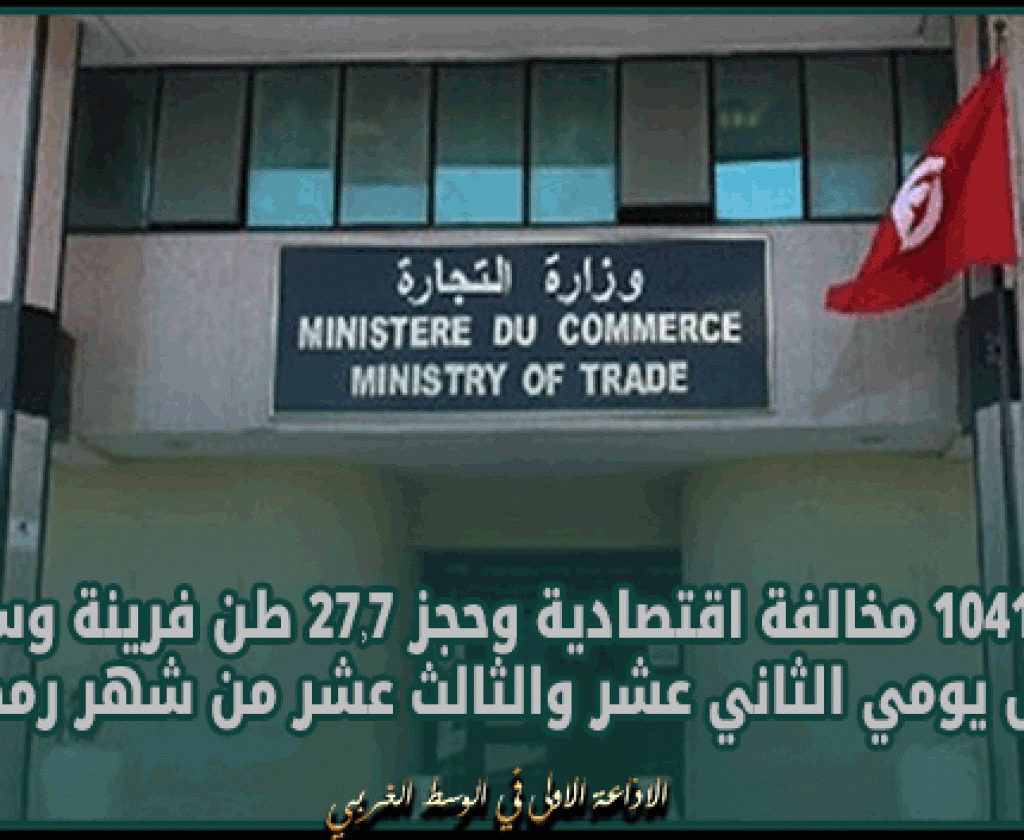 وزارة التجارة: رفع 1041 مخالفة اقتصادية وحجز 27,7 طن فرينة وسميد خلال يومي الثاني عشر والثالث عشر من شهر رمضان
