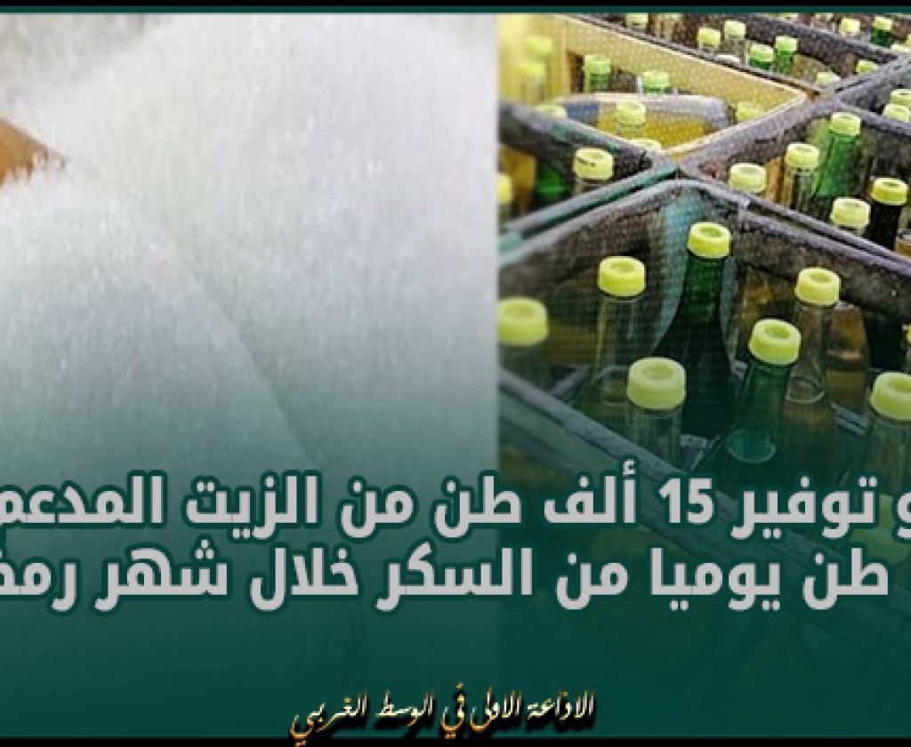 وزارة التجارة: نحو توفير 15 ألف طن من الزيت المدعم وألف طن يوميا من السكر خلال شهر رمضان