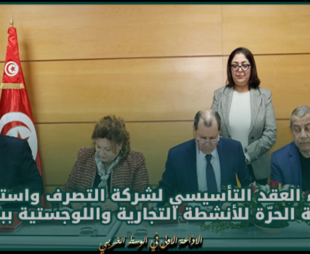 وزارة التجارة وتنمية الصادرات : إمضاء العقد التأسيسي لشركة التصرف واستغلال المنطقة الحرّة للأنشطة التجارية واللوجستية ببنقردان