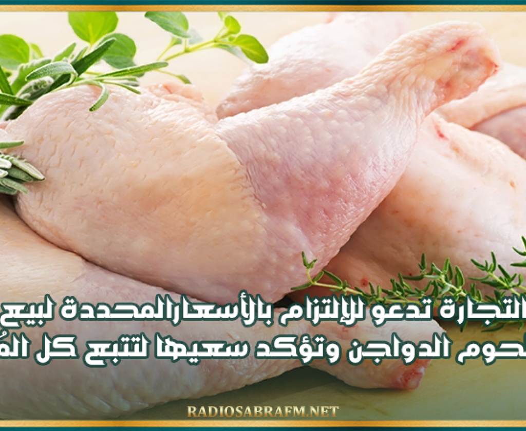 وزارة التجارة تدعو للإلتزام بالأسعارالمحددة لبيع بعض أصناف لحوم الدواجن وتؤكد سعيها لتتبع كل المُخالفين
