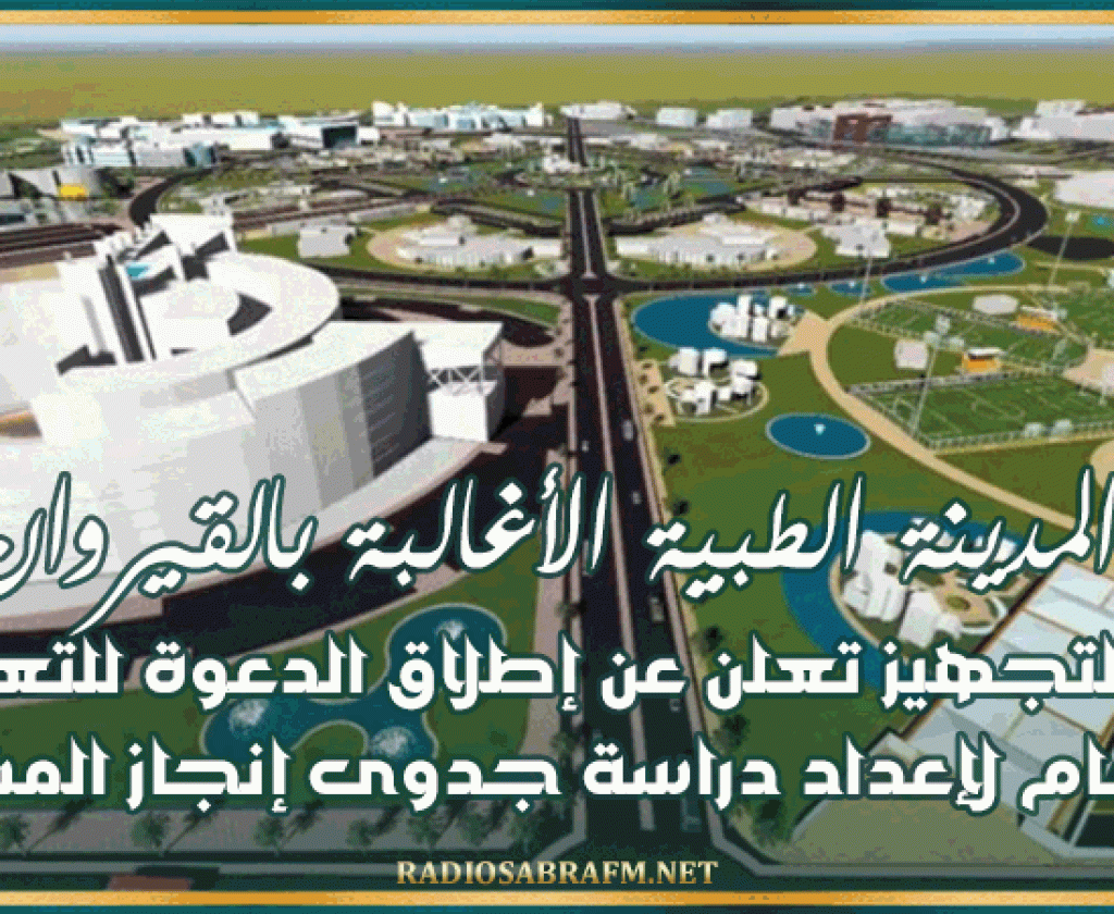 المدينة الطبية الأغالبة بالقيروان: وزارة التجهيز تعلن عن إطلاق الدعوة للتعبير عن الاهتمام لإعداد دراسة جدوى إنجاز المشروع