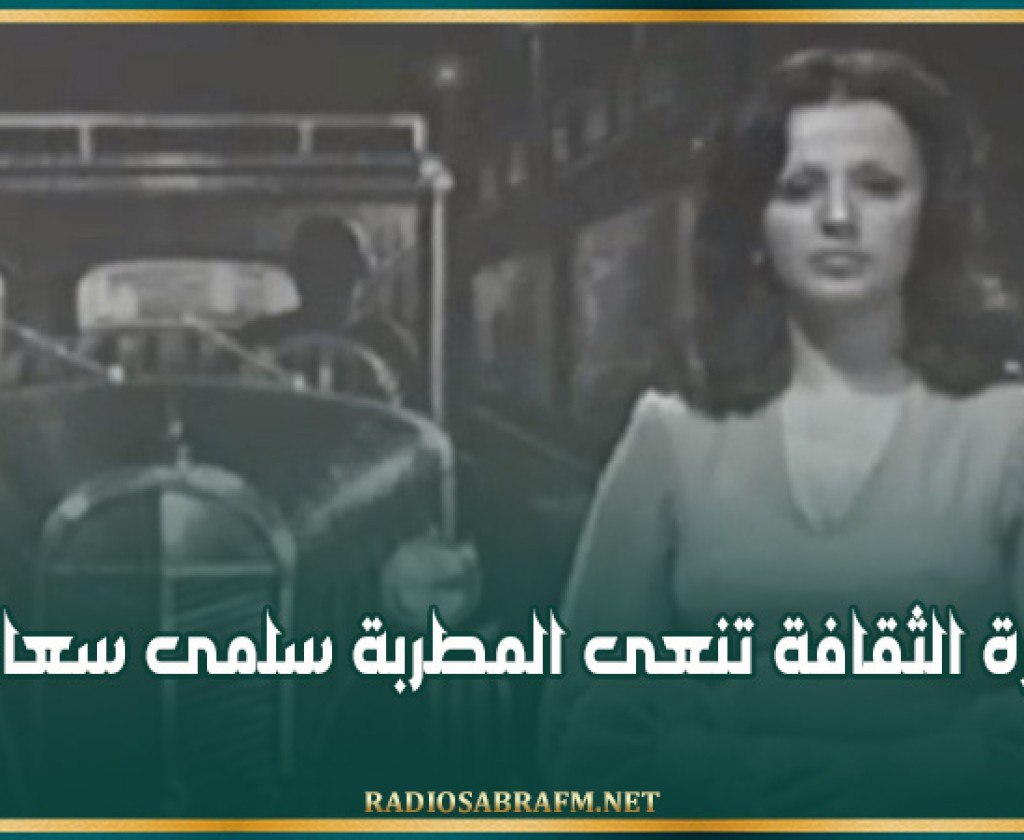 وزارة الثقافة تنعى المطربة سلمى سعادة