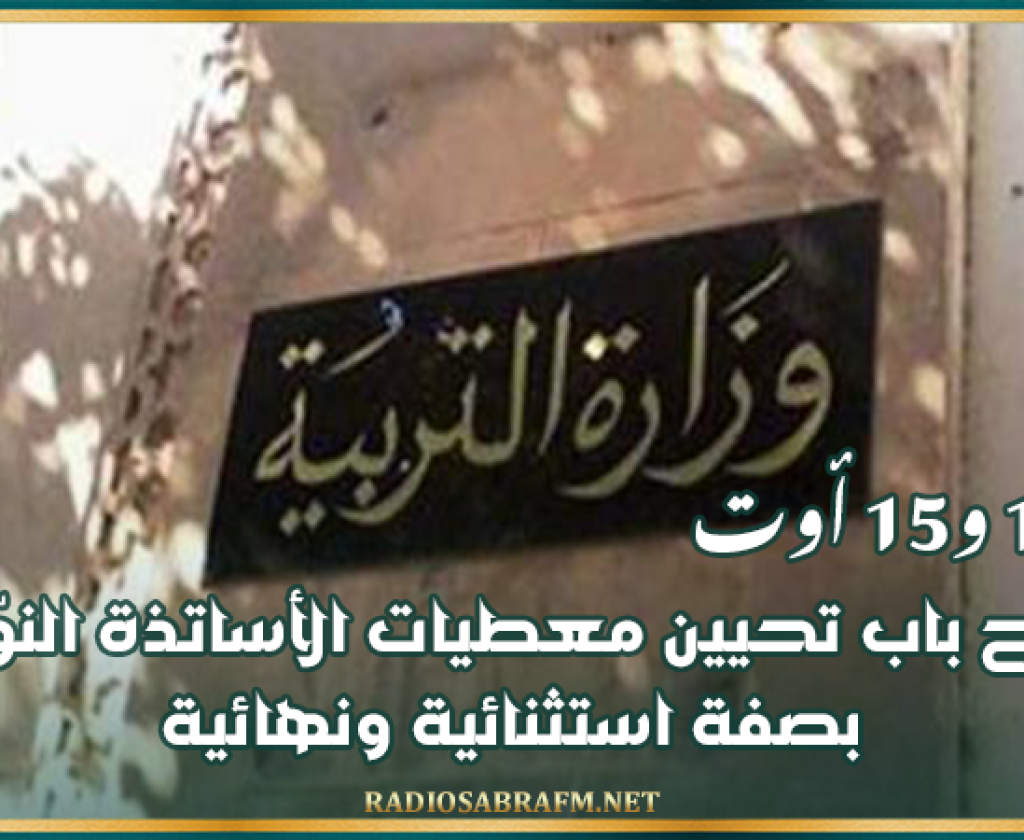 يومي 14 و15 أوت: فتح باب تحيين معطيات الأساتذة النوّاب بصفة استثنائية ونهائية